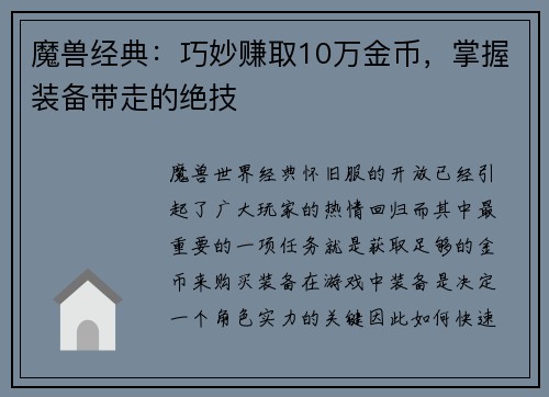 魔兽经典：巧妙赚取10万金币，掌握装备带走的绝技