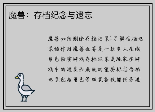 魔兽：存档纪念与遗忘