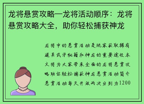 龙将悬赏攻略—龙将活动顺序：龙将悬赏攻略大全，助你轻松捕获神龙